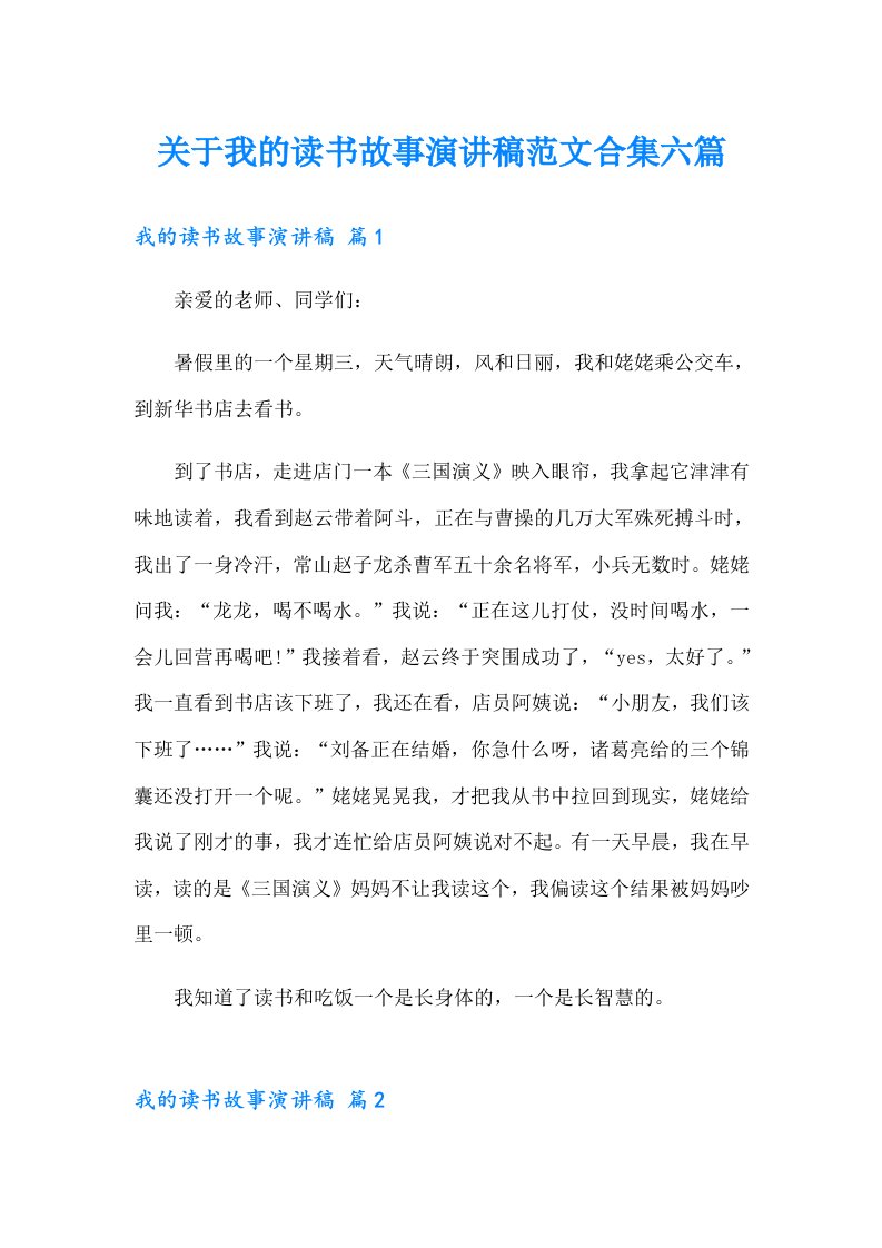 关于我的读书故事演讲稿范文合集六篇