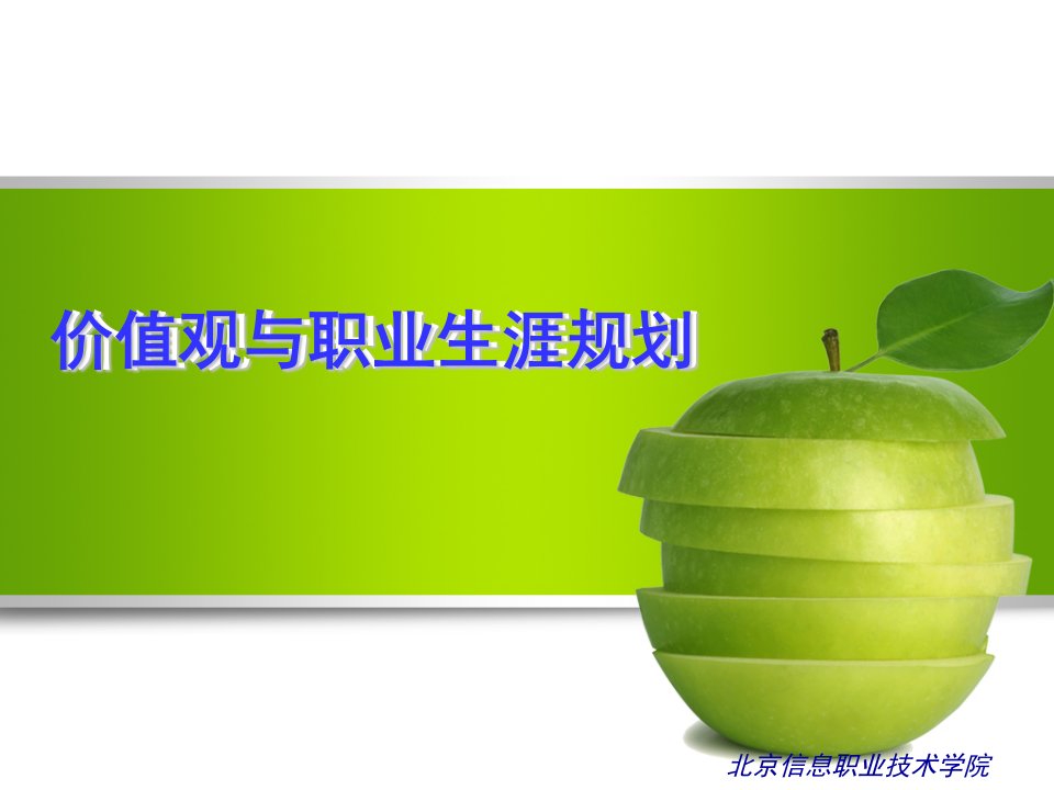 【PPT】-价值观与职业生涯规划