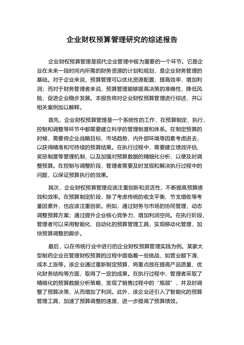 企业财权预算管理研究的综述报告