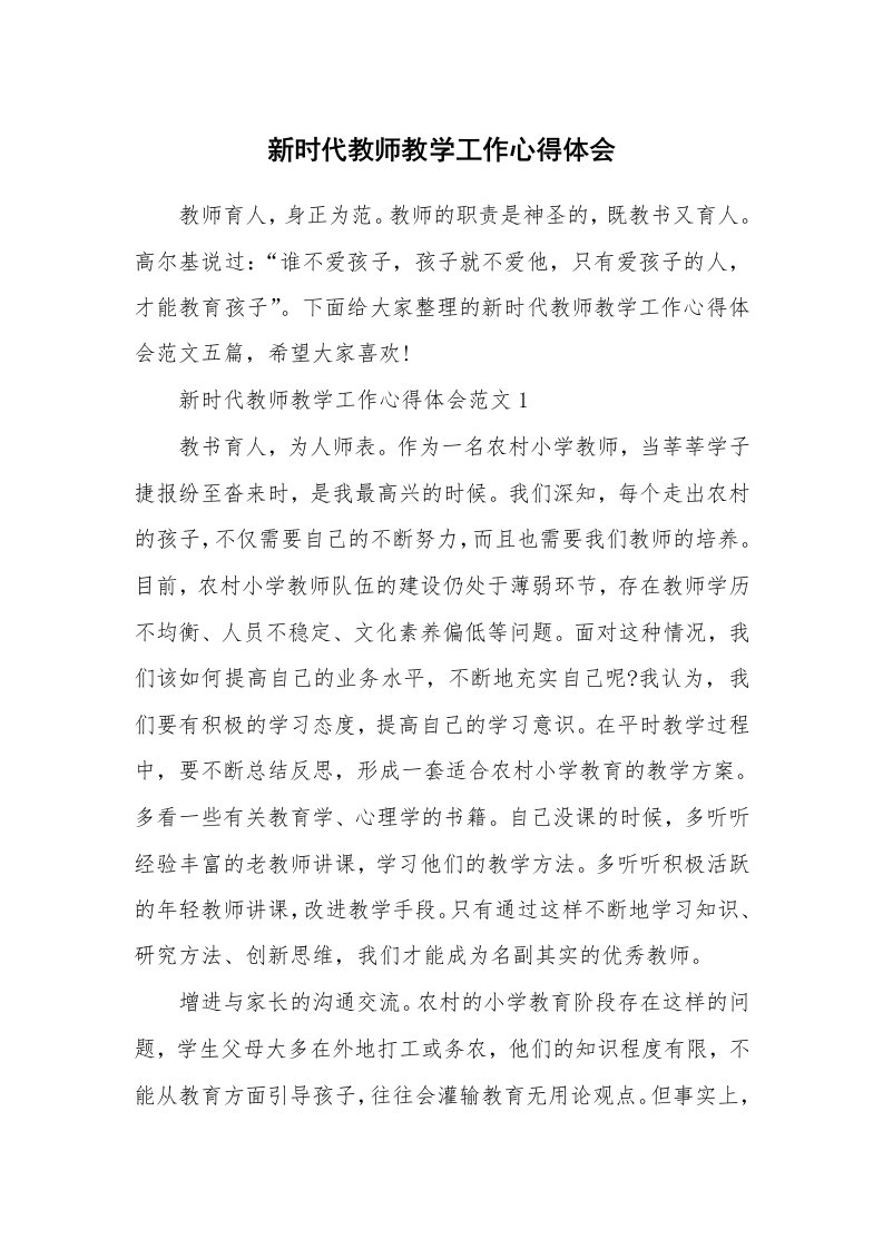 教学心得_新时代教师教学工作心得体会