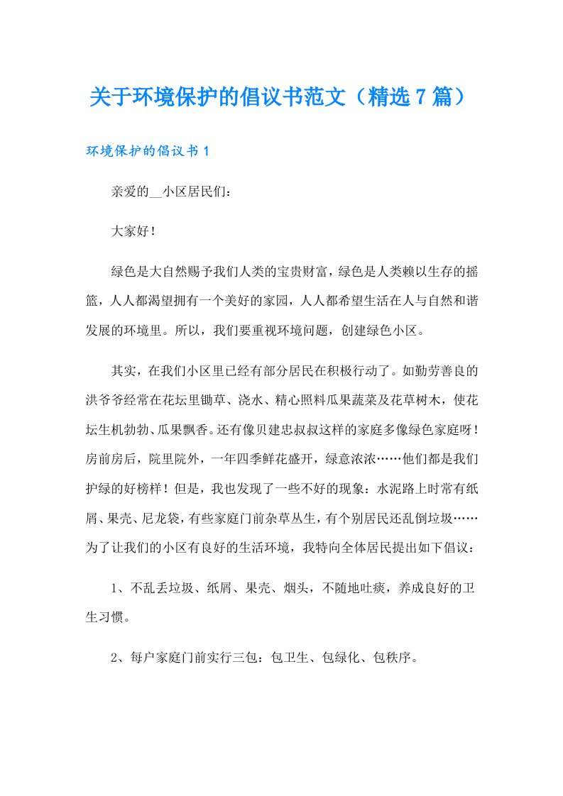 关于环境保护的倡议书范文（精选7篇）