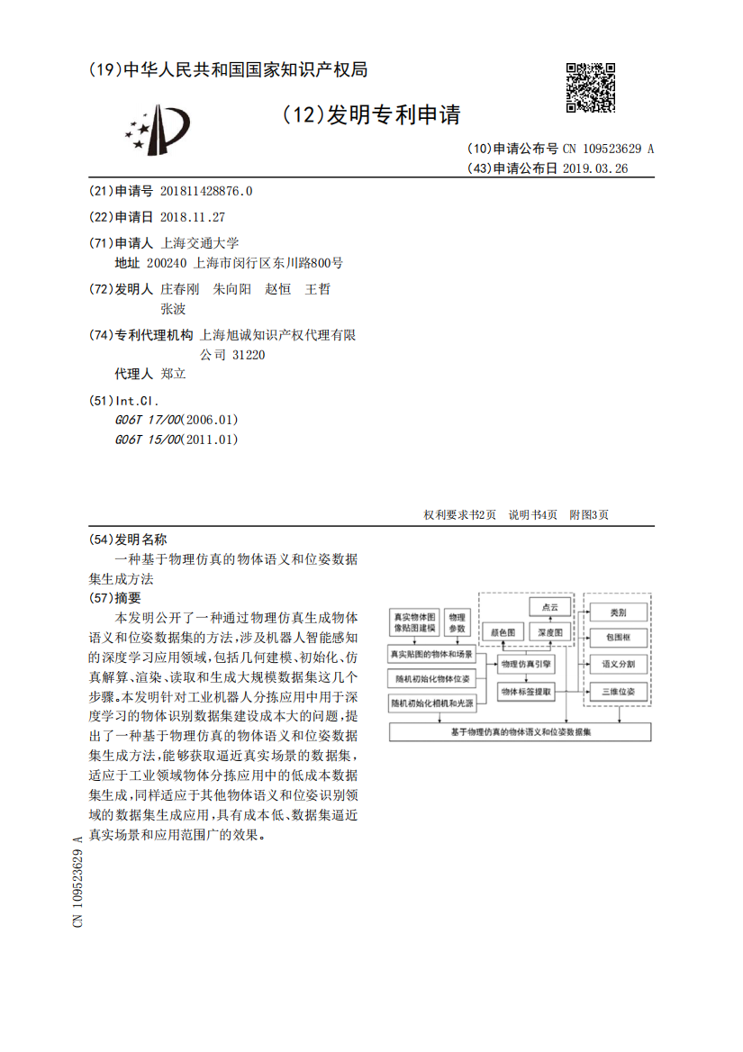 一种基于物理仿真的物体语义和位姿数据集生成方法