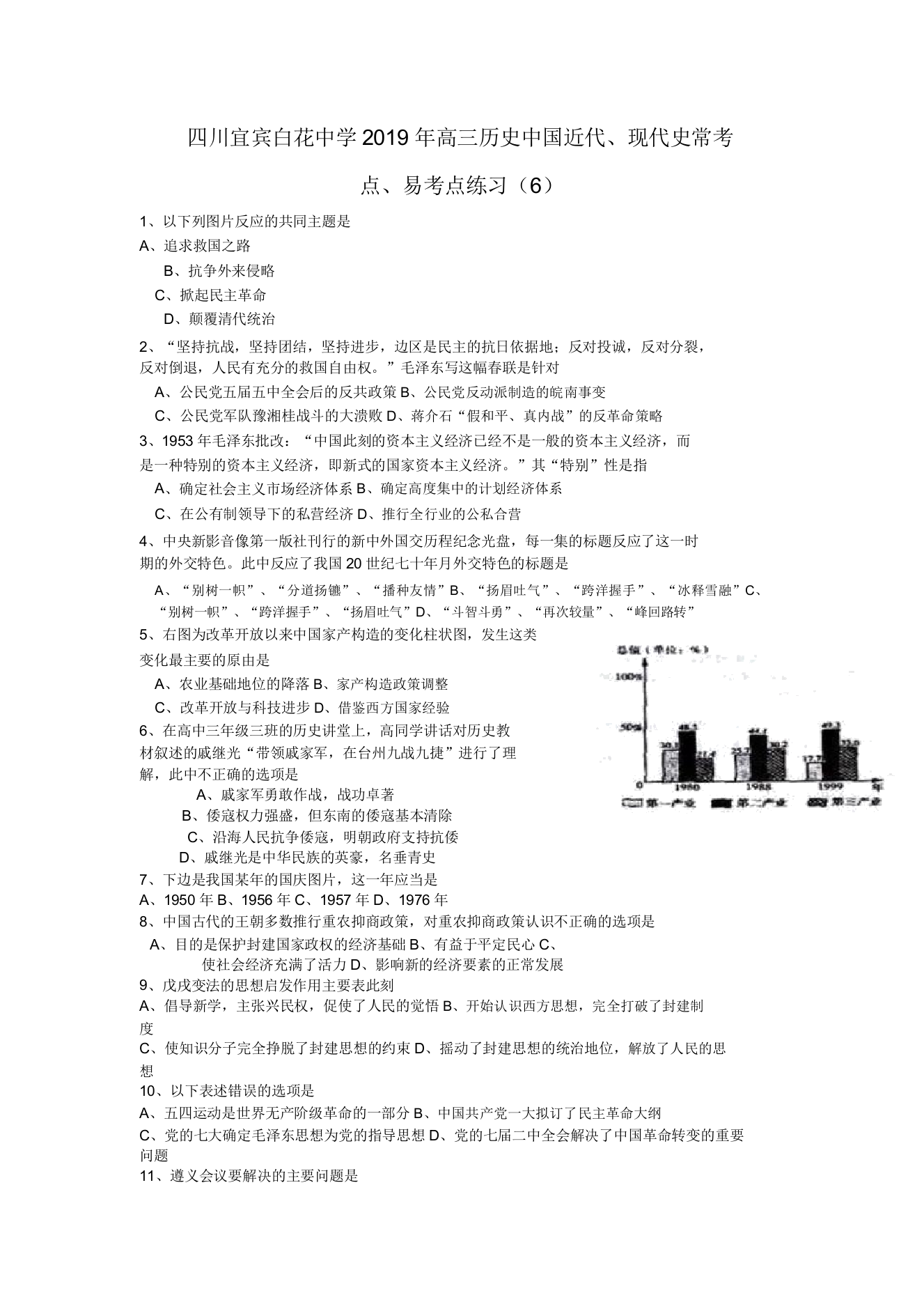 四川宜宾白花中学高三历史中国近代现代史常考点易考点练习(6)