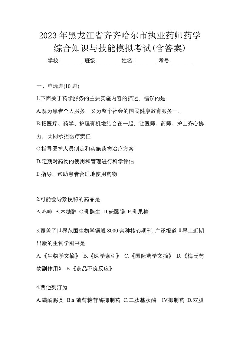 2023年黑龙江省齐齐哈尔市执业药师药学综合知识与技能模拟考试含答案