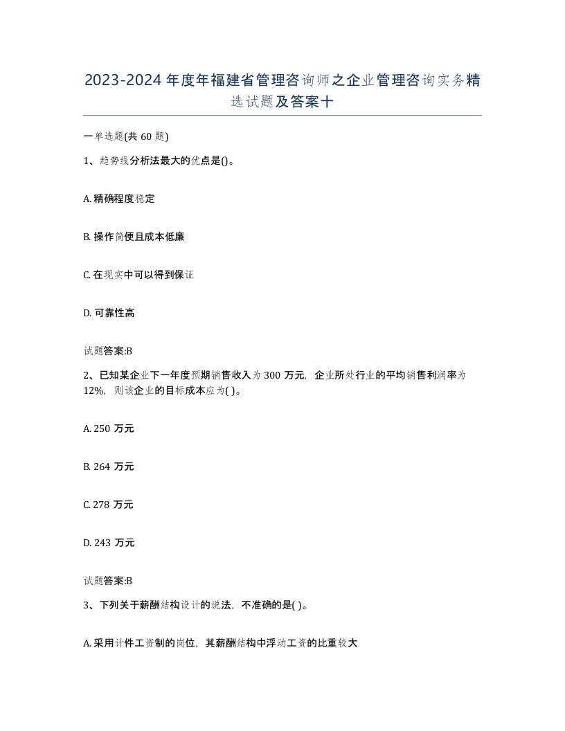 2023-2024年度年福建省管理咨询师之企业管理咨询实务试题及答案十