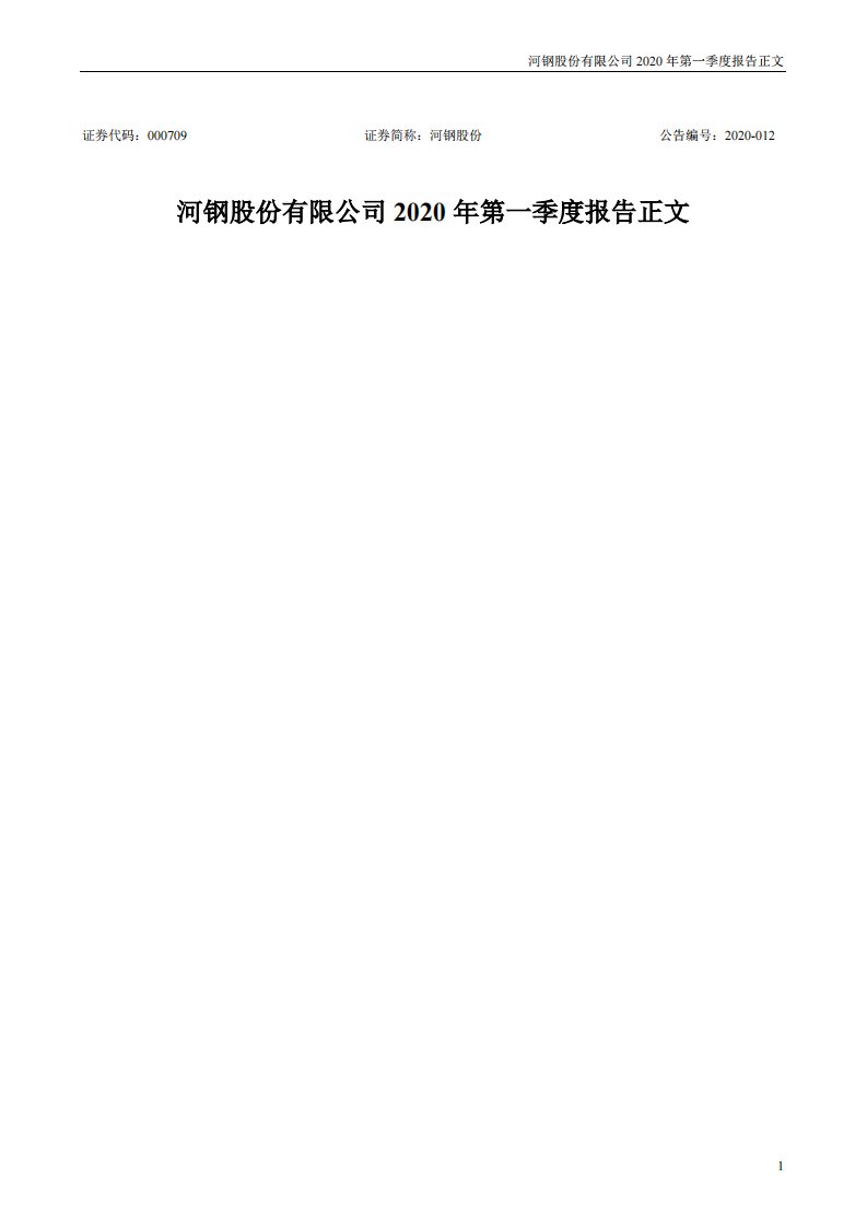 深交所-河钢股份：2020年第一季度报告正文-20200423