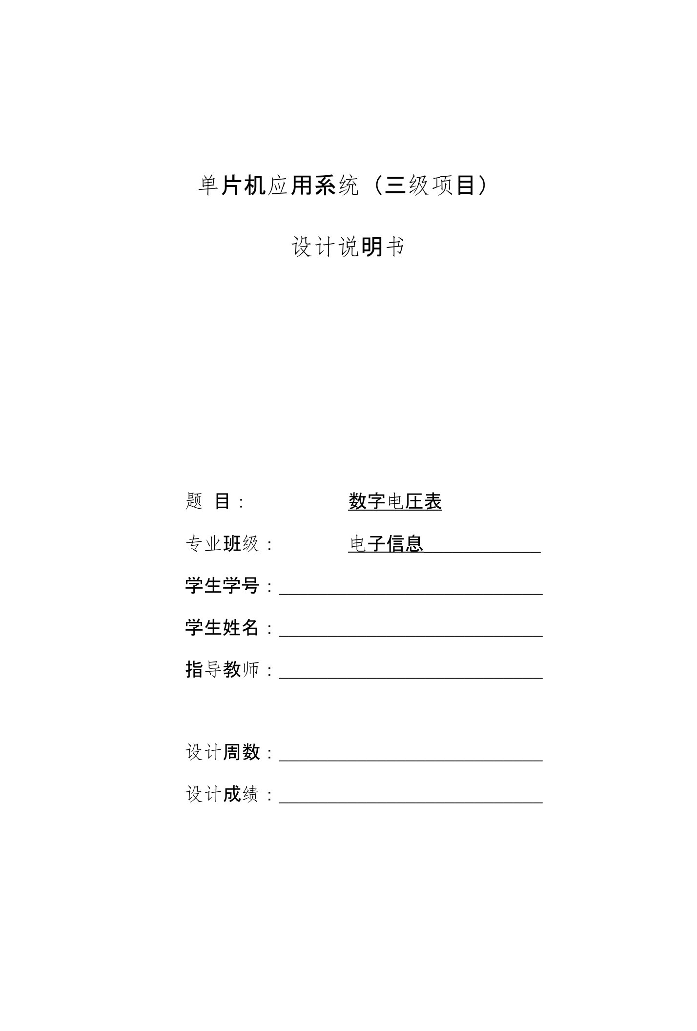 基于51单片机的数字电压表实习报告