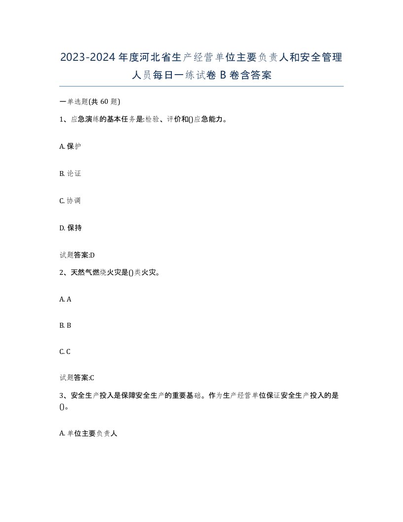 20232024年度河北省生产经营单位主要负责人和安全管理人员每日一练试卷B卷含答案