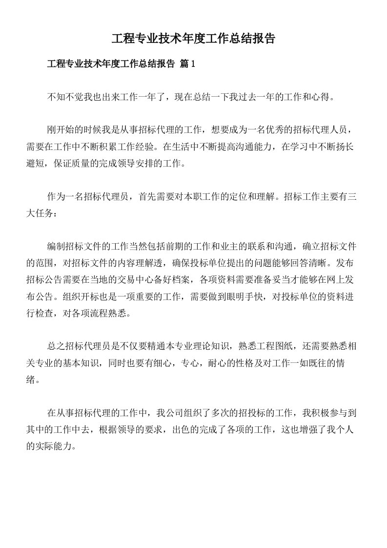 工程专业技术年度工作总结报告