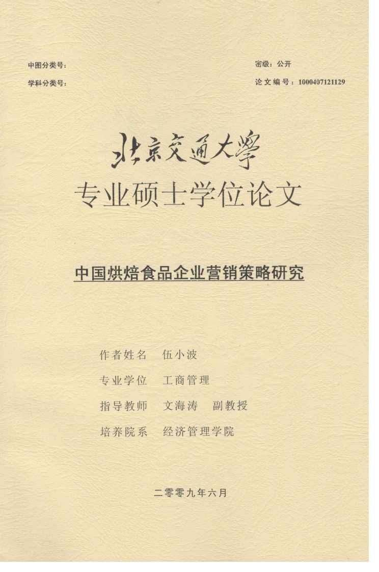 中国烘焙食品企业营销策略研究