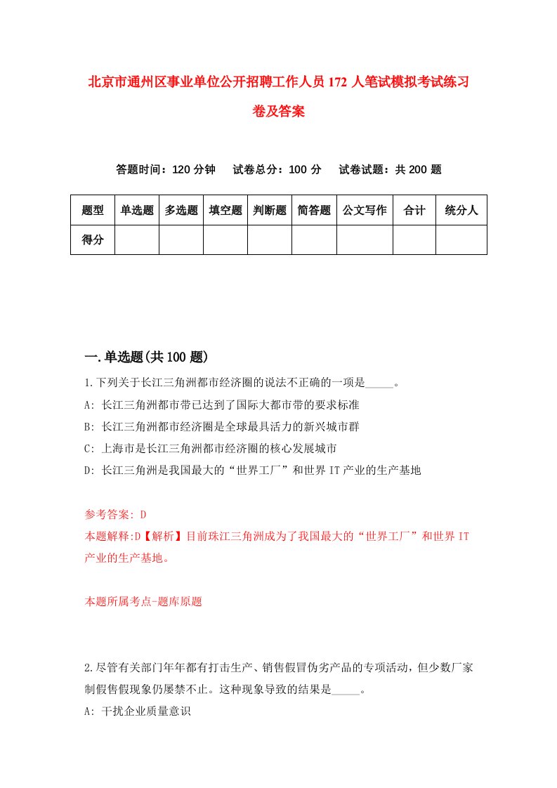 北京市通州区事业单位公开招聘工作人员172人笔试模拟考试练习卷及答案第2期