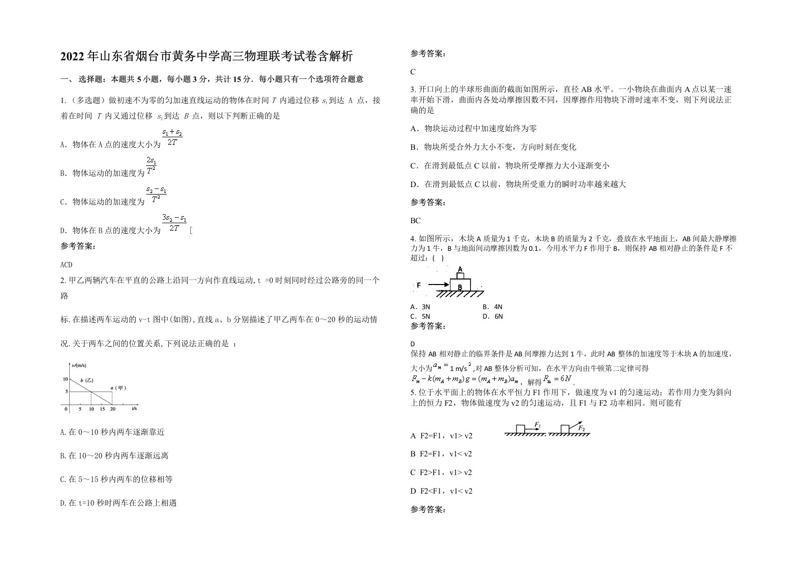 2022年山东省烟台市黄务中学高三物理联考试卷含解析