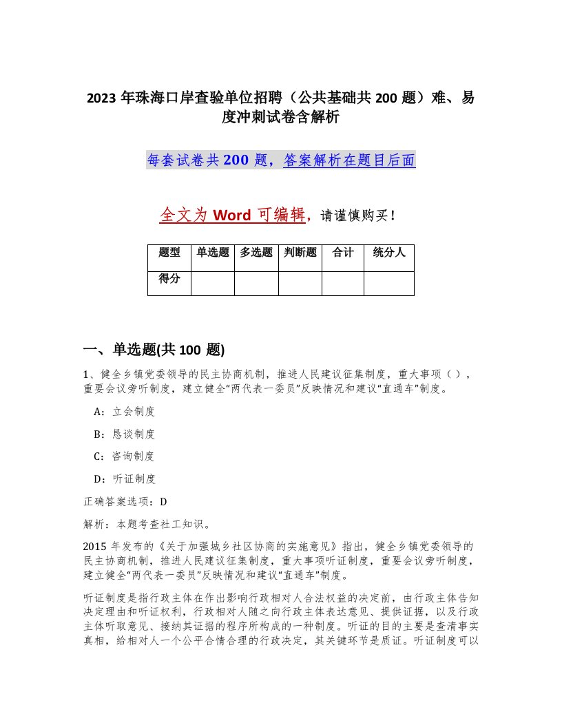 2023年珠海口岸查验单位招聘公共基础共200题难易度冲刺试卷含解析