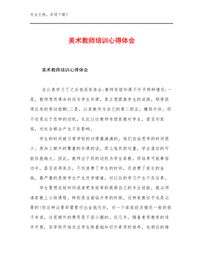 美术教师培训心得体会范文25篇