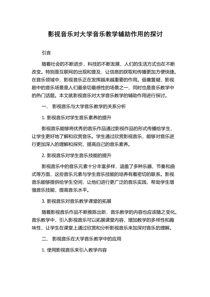 影视音乐对大学音乐教学辅助作用的探讨