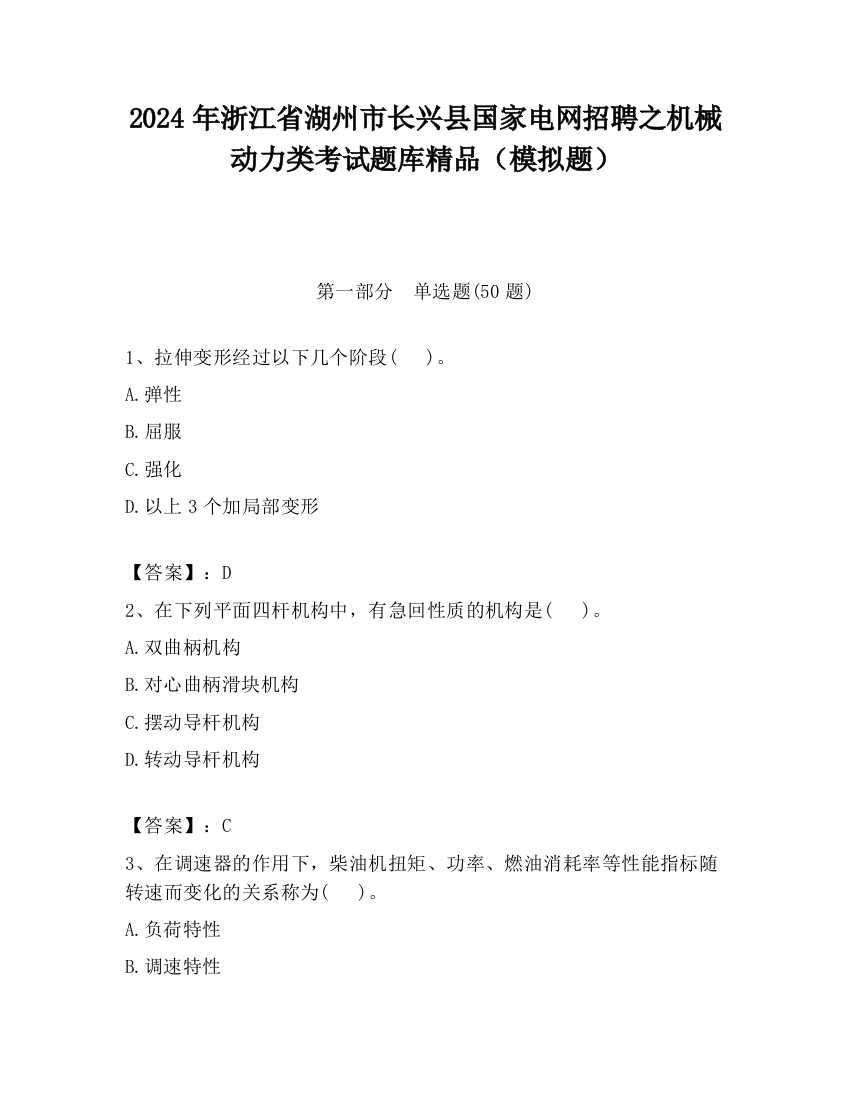 2024年浙江省湖州市长兴县国家电网招聘之机械动力类考试题库精品（模拟题）