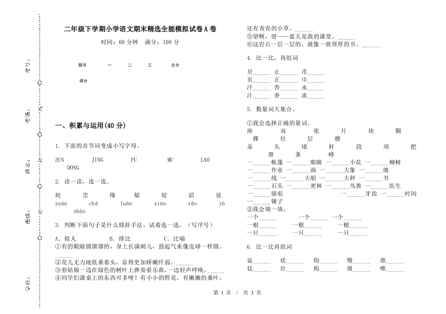 二年级下学期小学语文期末精选全能模拟试卷A卷