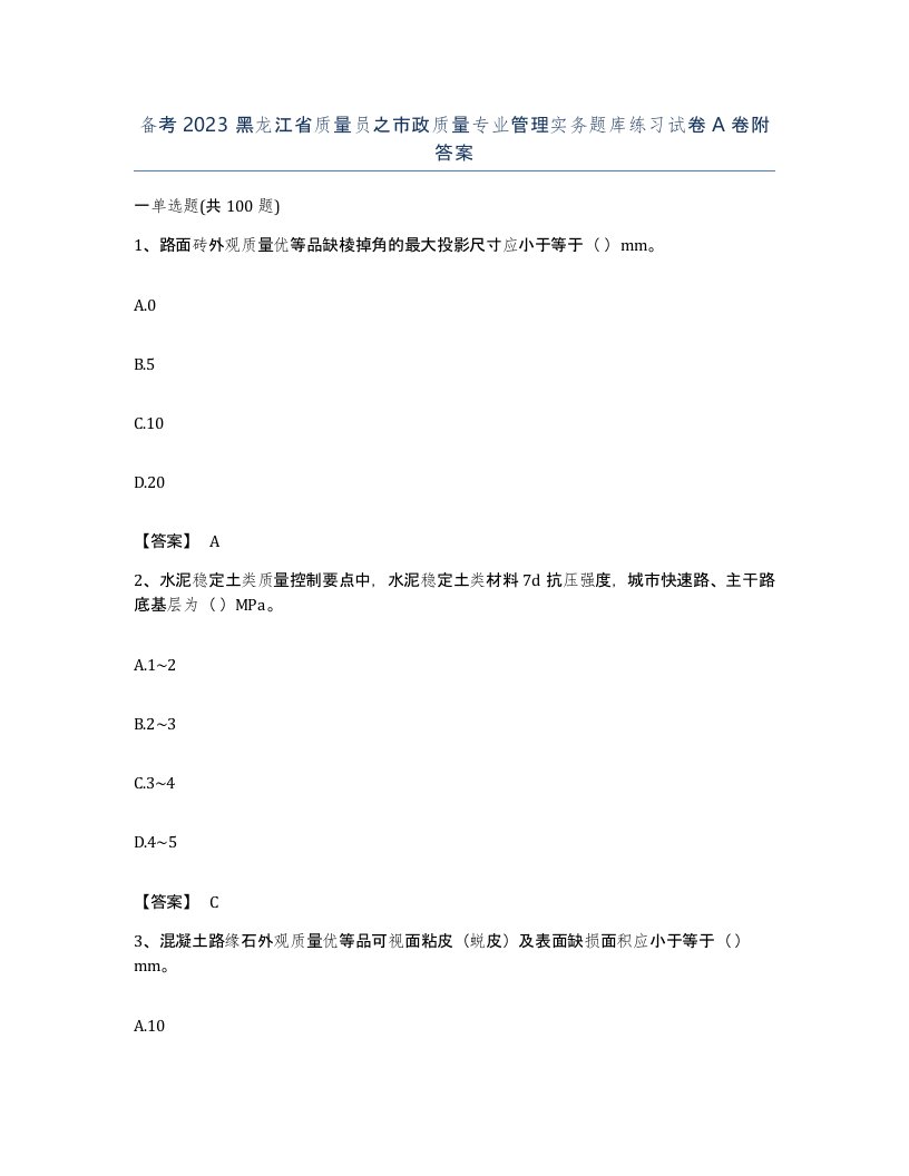 备考2023黑龙江省质量员之市政质量专业管理实务题库练习试卷A卷附答案