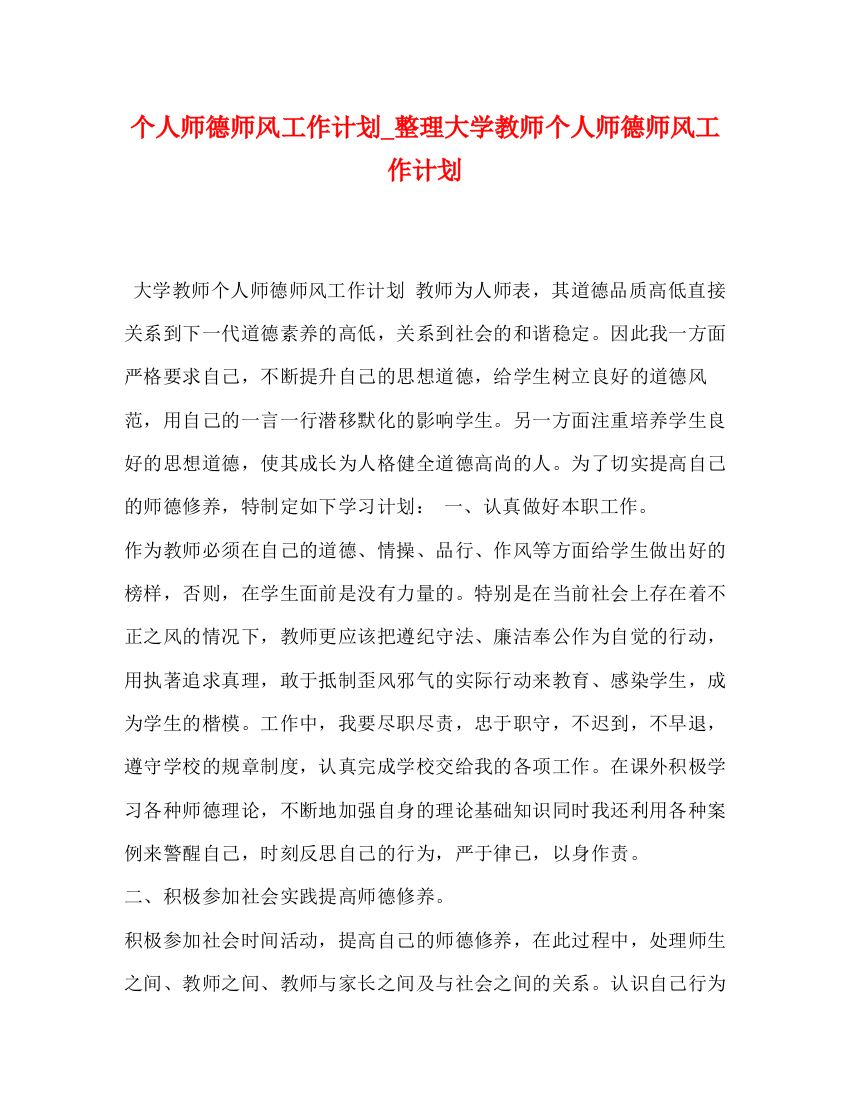 精编之个人师德师风工作计划_整理大学教师个人师德师风工作计划