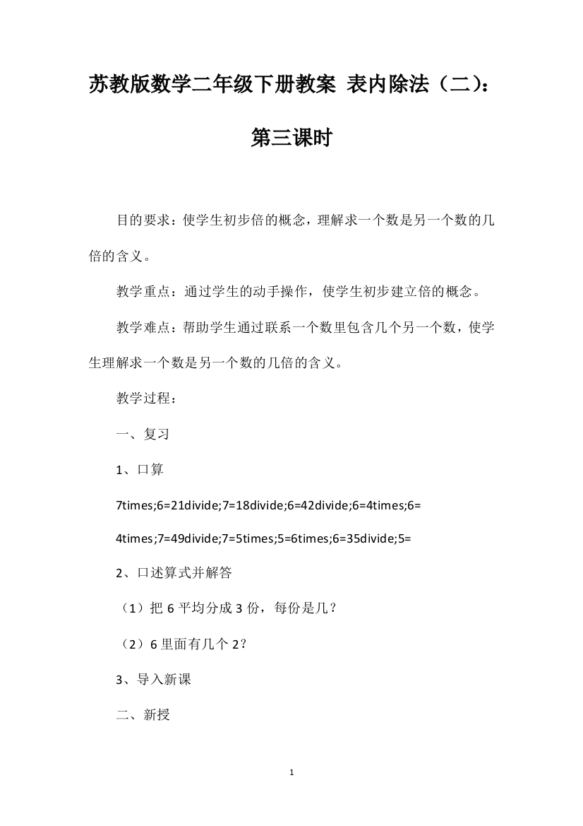 苏教版数学二年级下册教案表内除法（二）：第三课时