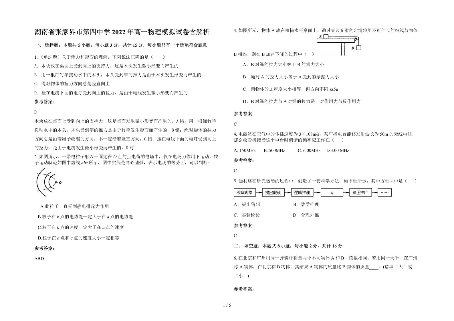 湖南省张家界市第四中学2022年高一物理模拟试卷含解析