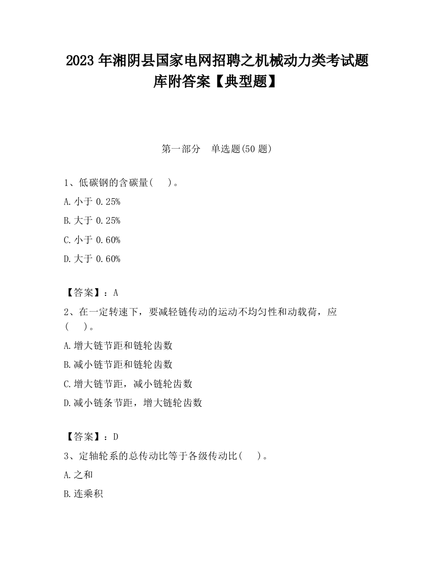 2023年湘阴县国家电网招聘之机械动力类考试题库附答案【典型题】