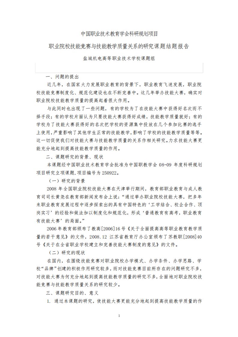 职业院校技能竞赛与技能教学质量关系的研究课题结题报告