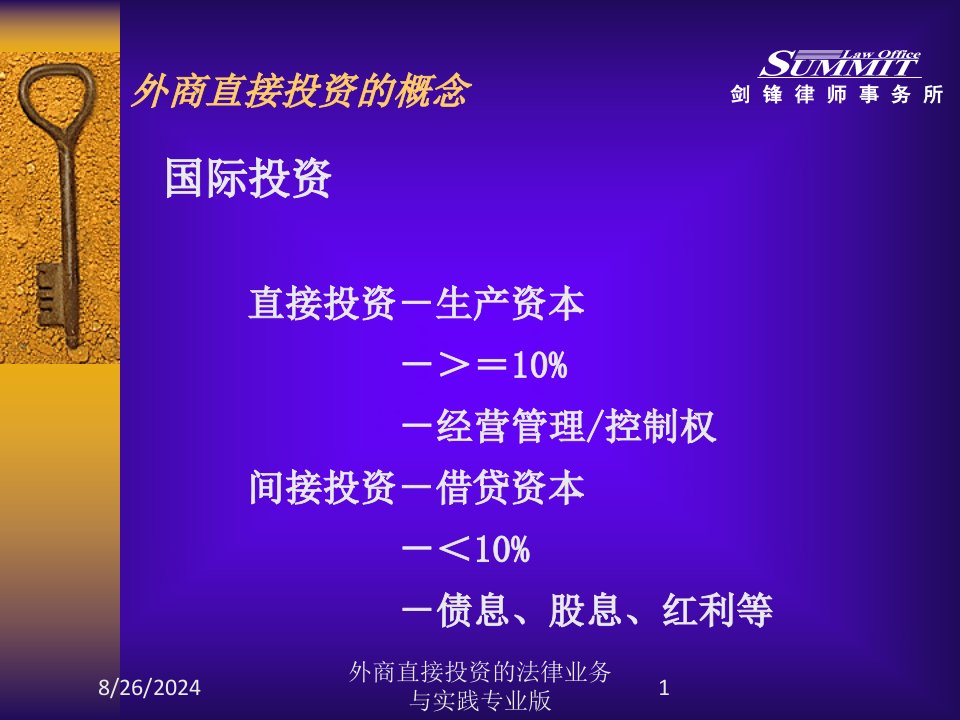 外商直接投资的法律业务与实践课件