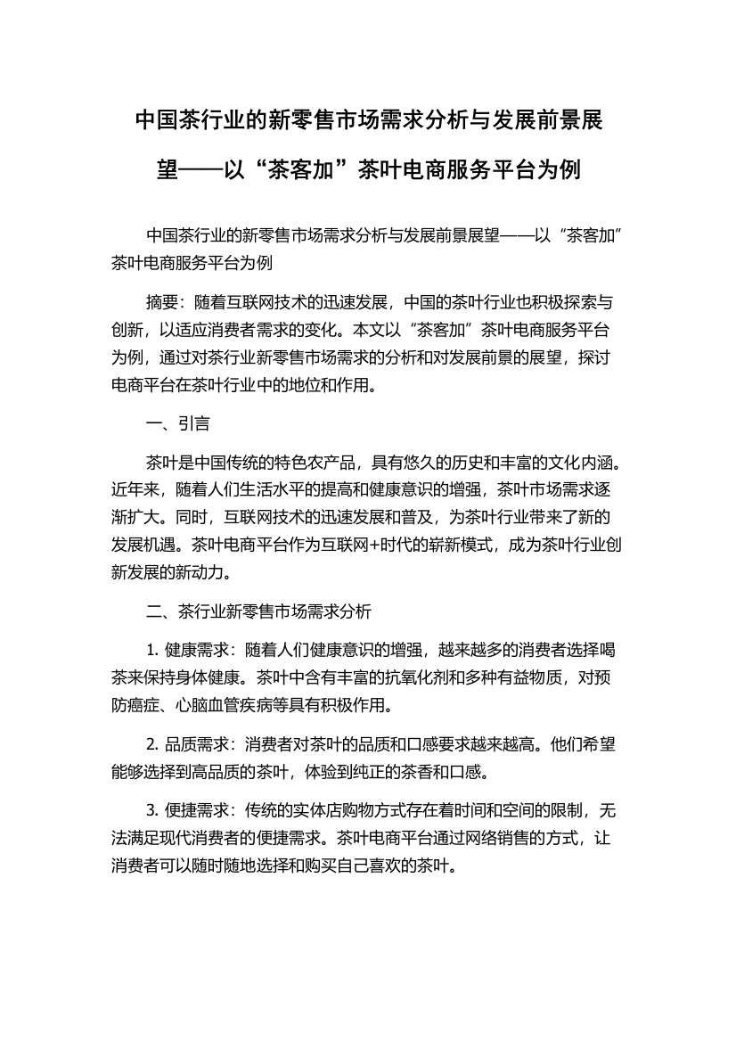 中国茶行业的新零售市场需求分析与发展前景展望——以“茶客加”茶叶电商服务平台为例