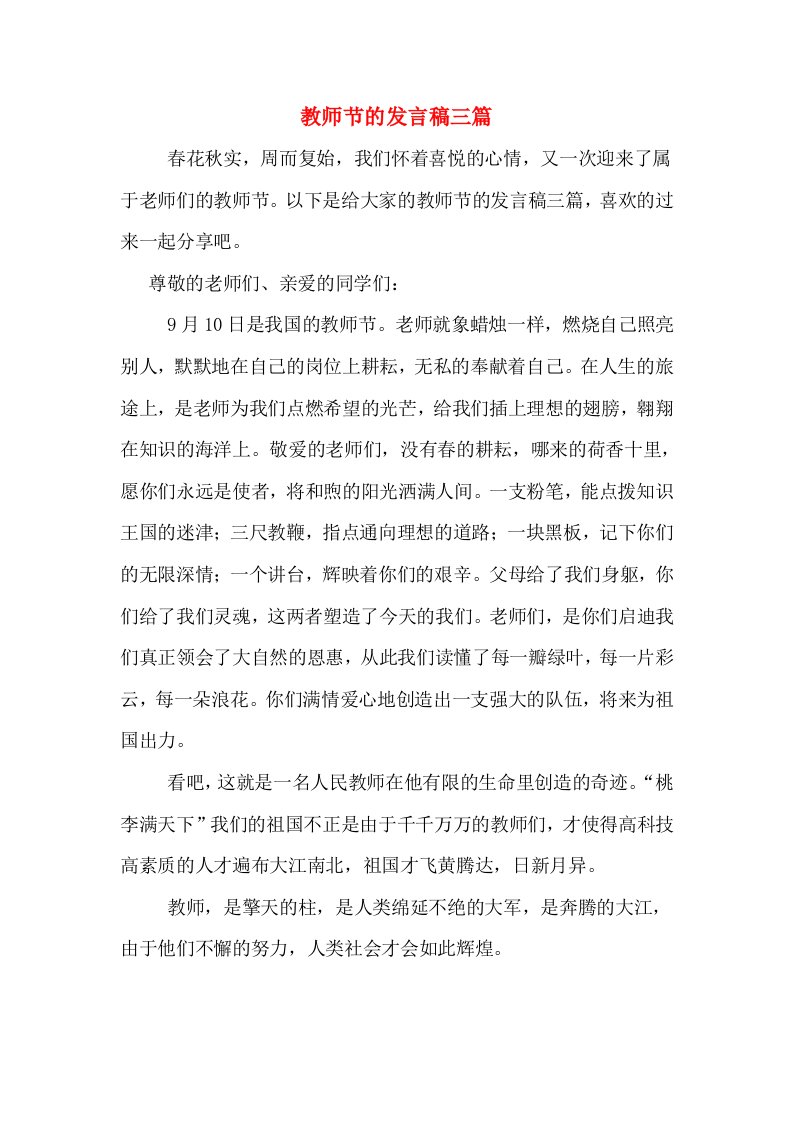 教师节的发言稿三篇