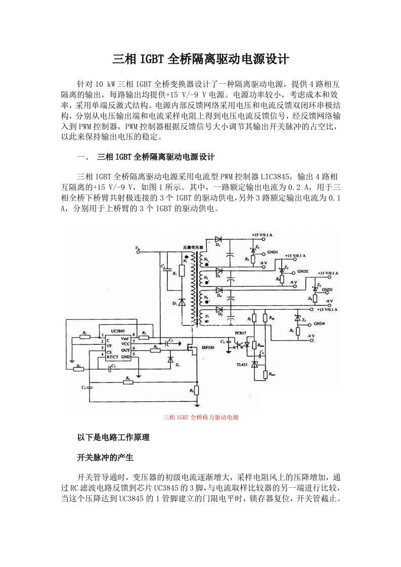 三相IGBT全桥隔离驱动电源设计