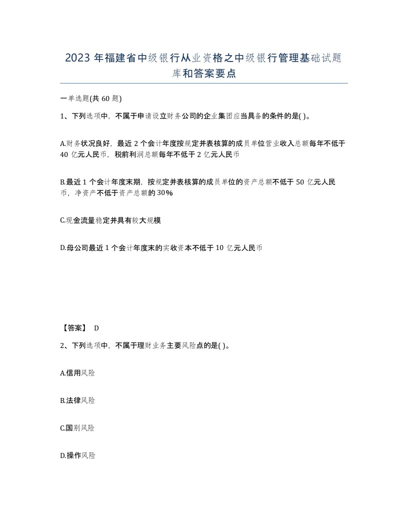 2023年福建省中级银行从业资格之中级银行管理基础试题库和答案要点