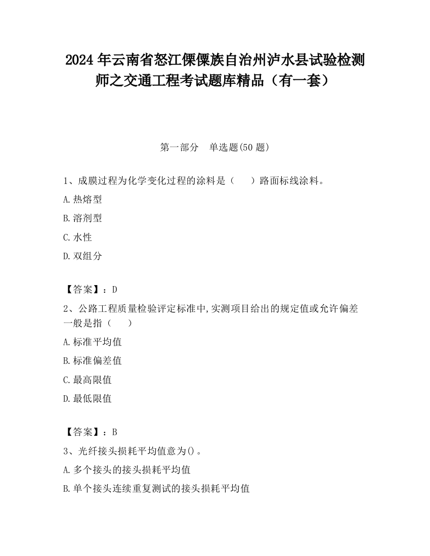 2024年云南省怒江傈僳族自治州泸水县试验检测师之交通工程考试题库精品（有一套）