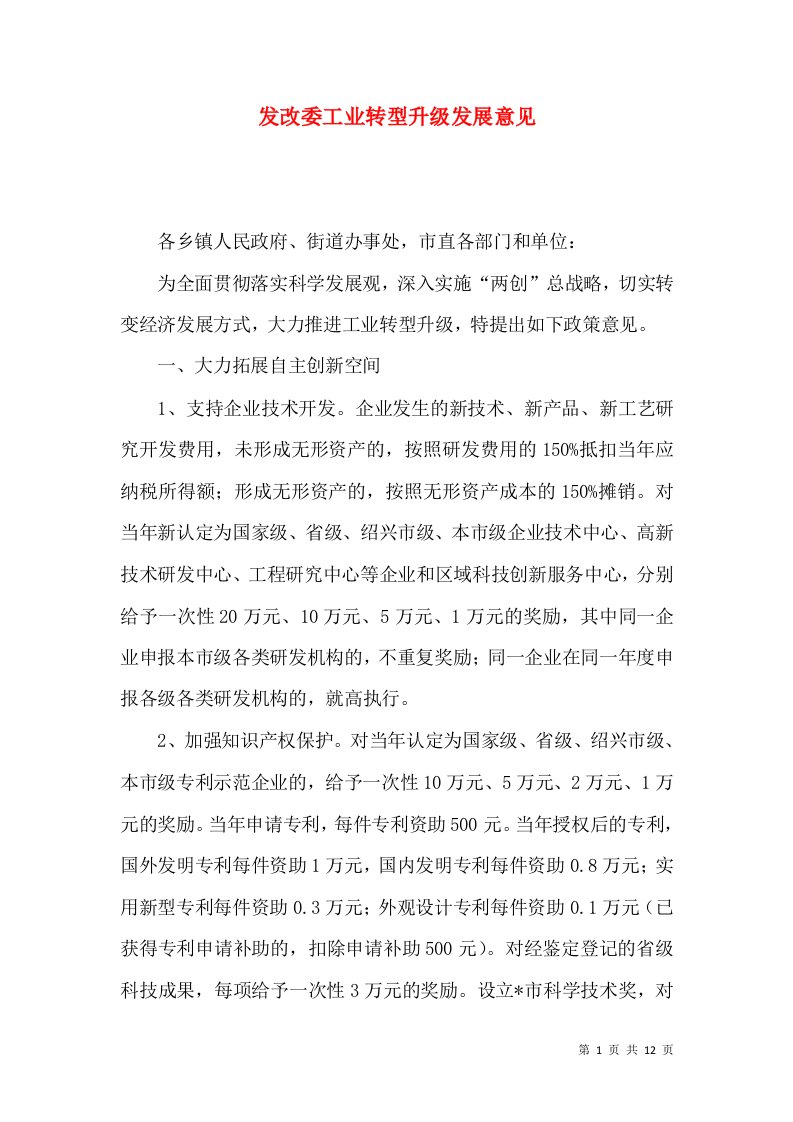 发改委工业转型升级发展意见