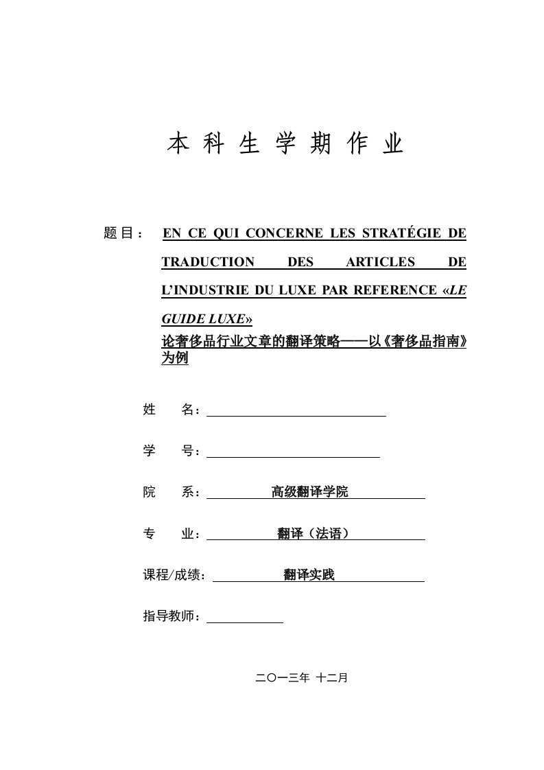 法语翻译毕业论文--论奢侈品行业文章的翻译策略——以《奢侈品指南》为例