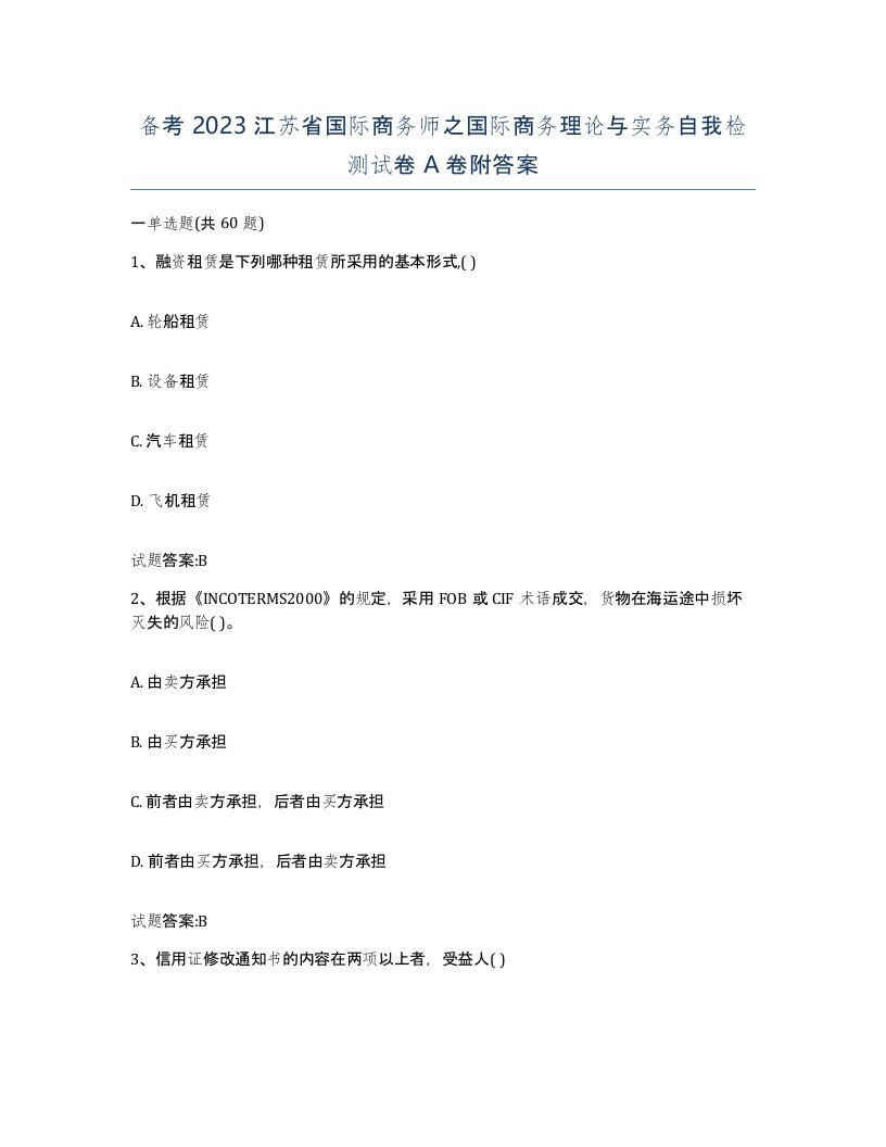 备考2023江苏省国际商务师之国际商务理论与实务自我检测试卷A卷附答案