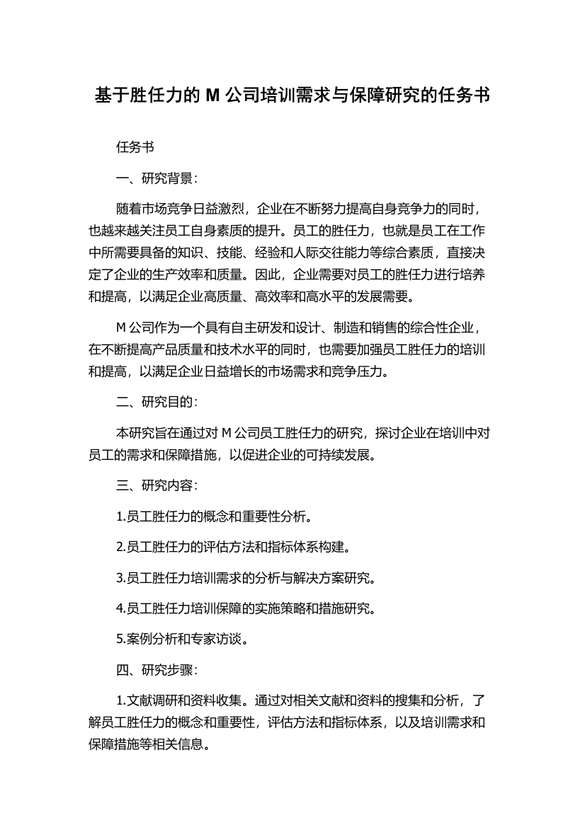 基于胜任力的M公司培训需求与保障研究的任务书