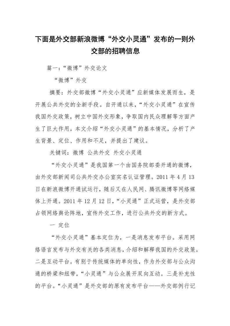 下面是外交部新浪微博“外交小灵通”发布的一则外交部的招聘信息