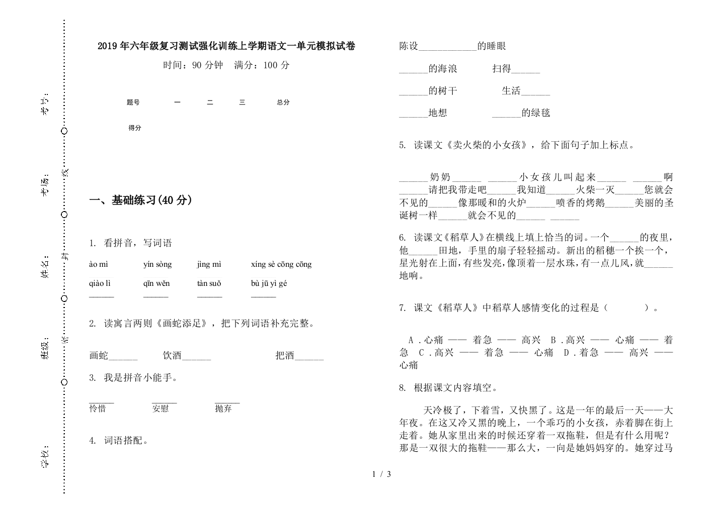 2019年六年级复习测试强化训练上学期语文一单元模拟试卷