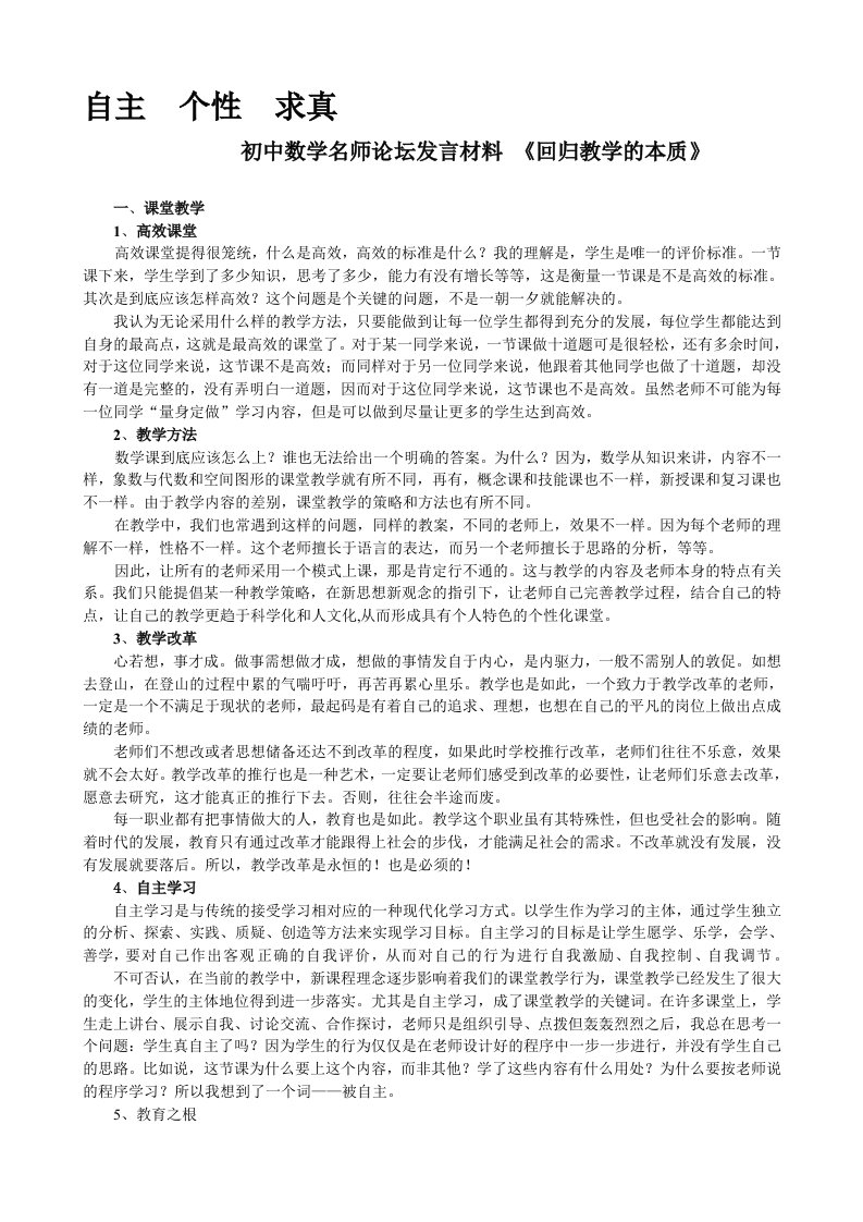 初中数学名师论坛发言材料《回归教学的本质》