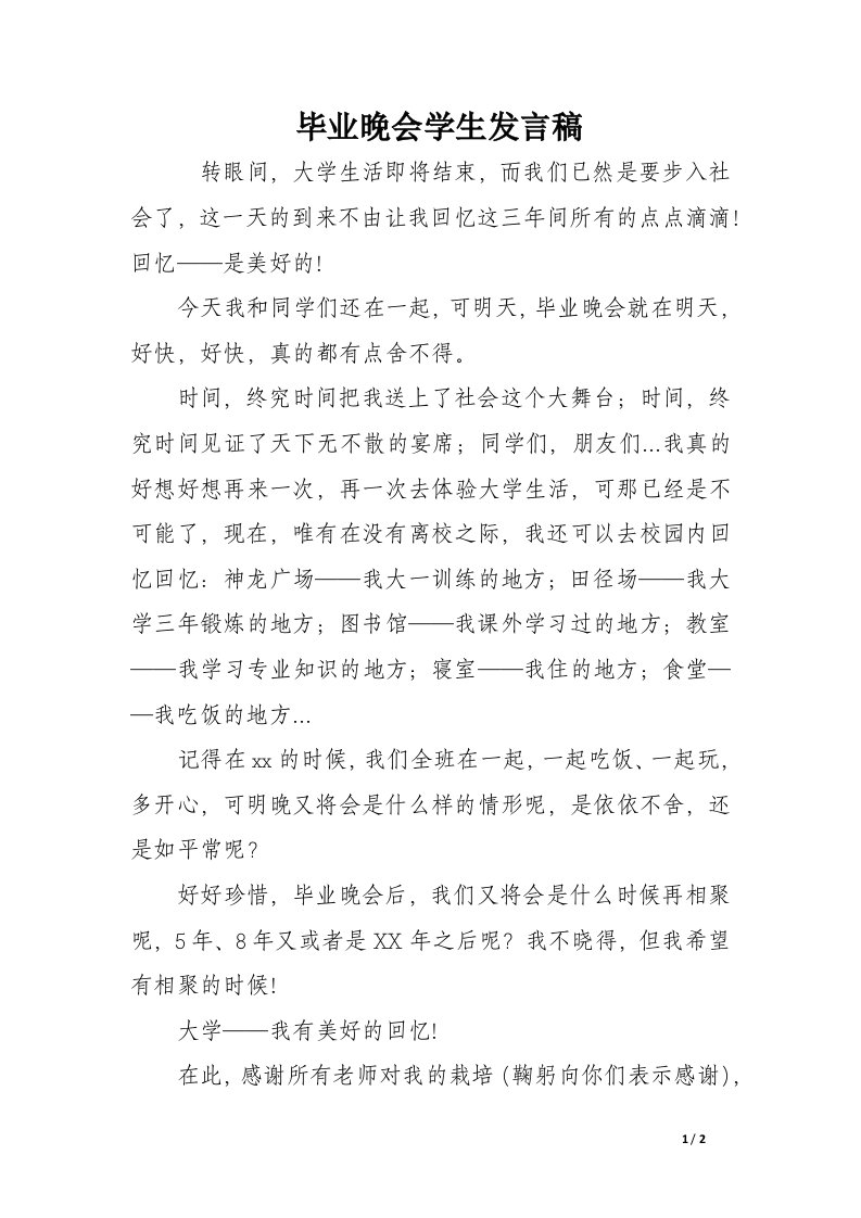 毕业晚会学生发言稿