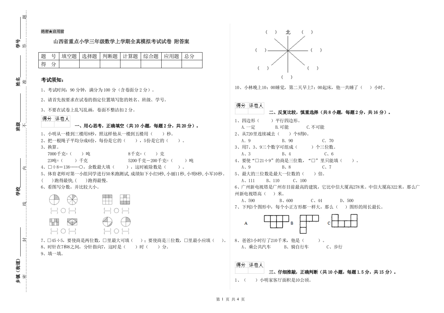 山西省重点小学三年级数学上学期全真模拟考试试卷-附答案