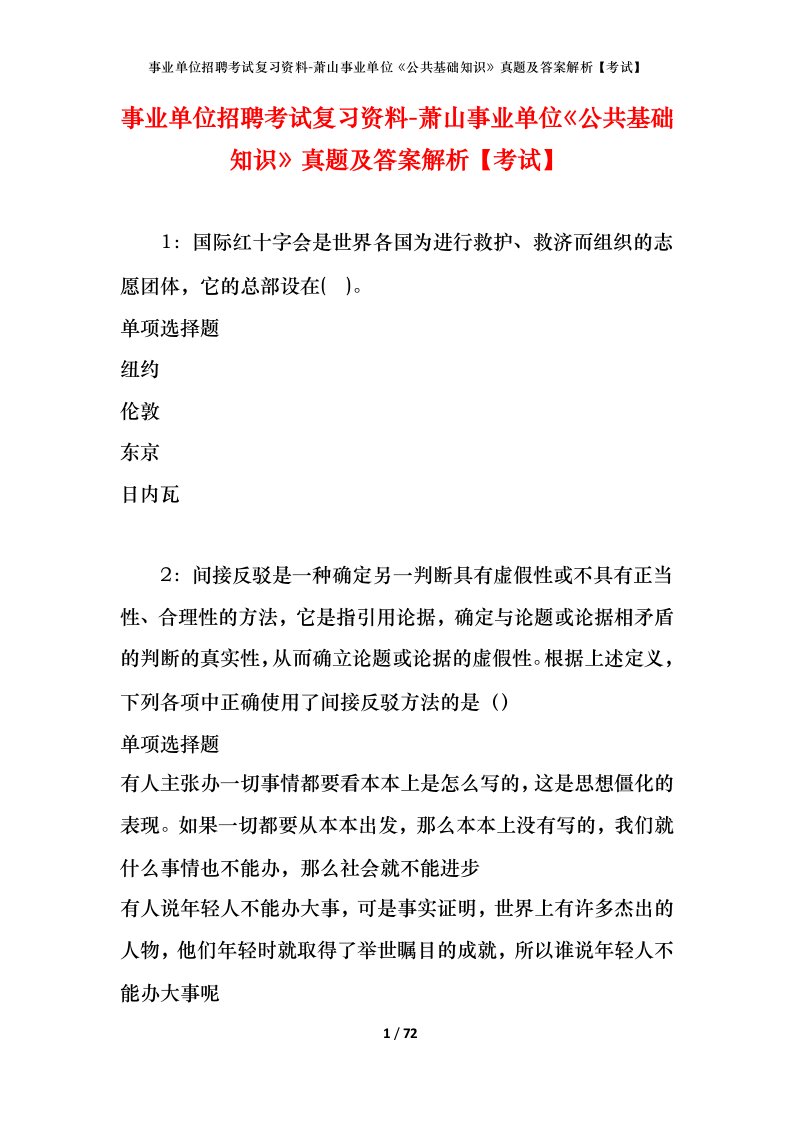 事业单位招聘考试复习资料-萧山事业单位公共基础知识真题及答案解析考试