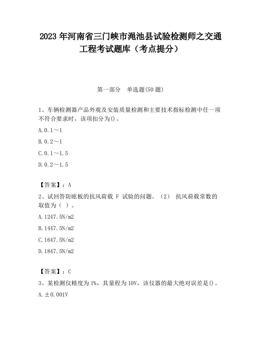 2023年河南省三门峡市渑池县试验检测师之交通工程考试题库（考点提分）