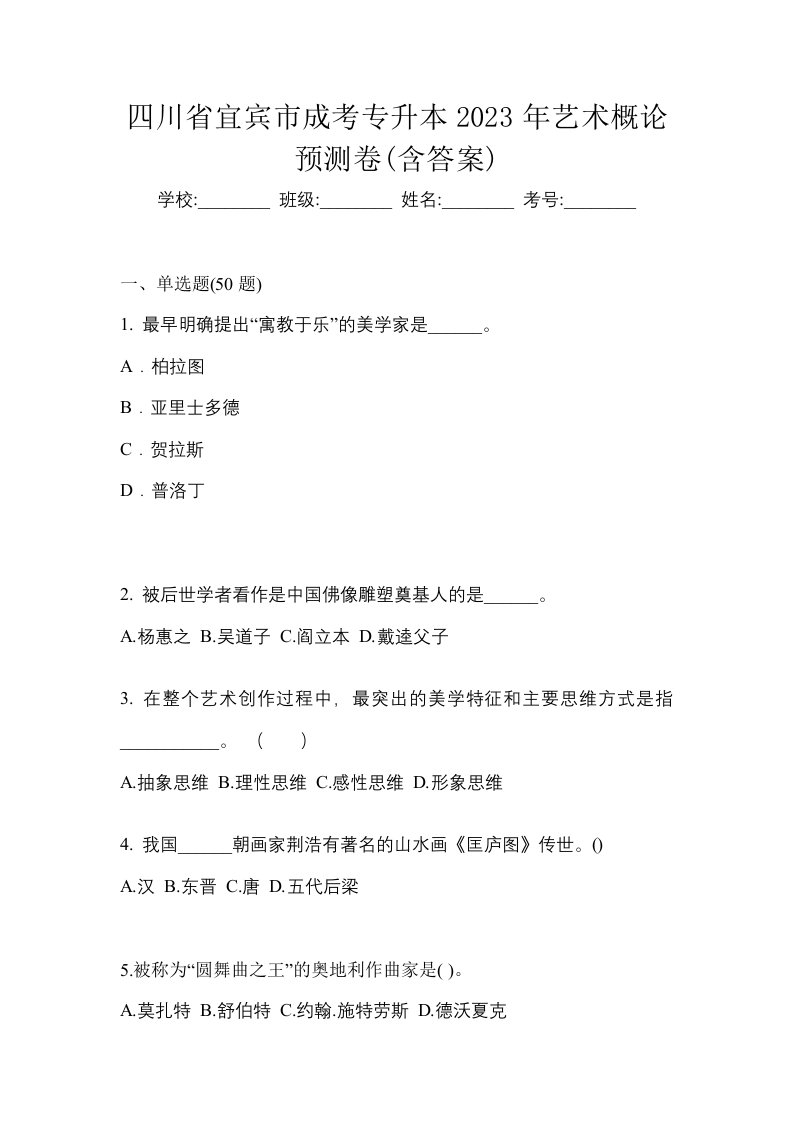 四川省宜宾市成考专升本2023年艺术概论预测卷含答案