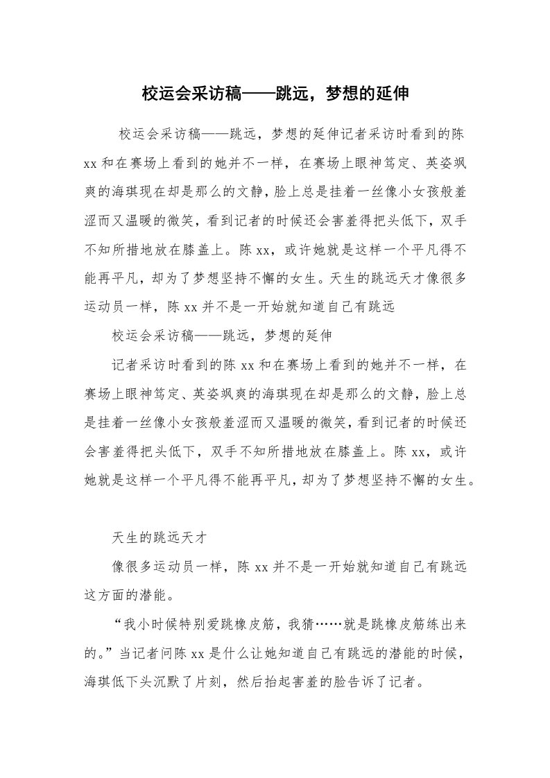 其他范文_广播稿_校运会采访稿——跳远，梦想的延伸