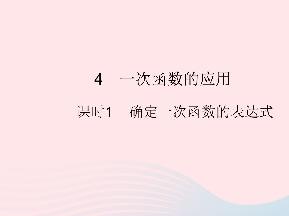 2022八年级数学上册第四章一次函数4一次函数的应用课时1确定一次函数的表达式作业课件新版北师大版