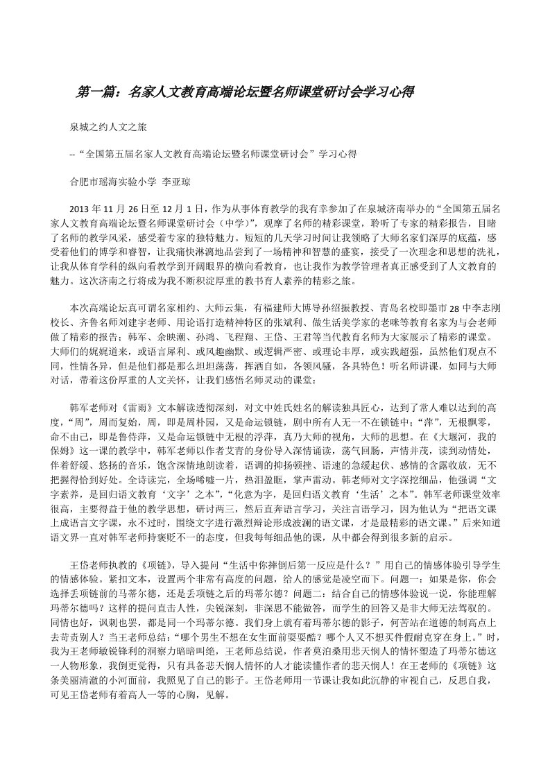 名家人文教育高端论坛暨名师课堂研讨会学习心得（五篇）[修改版]