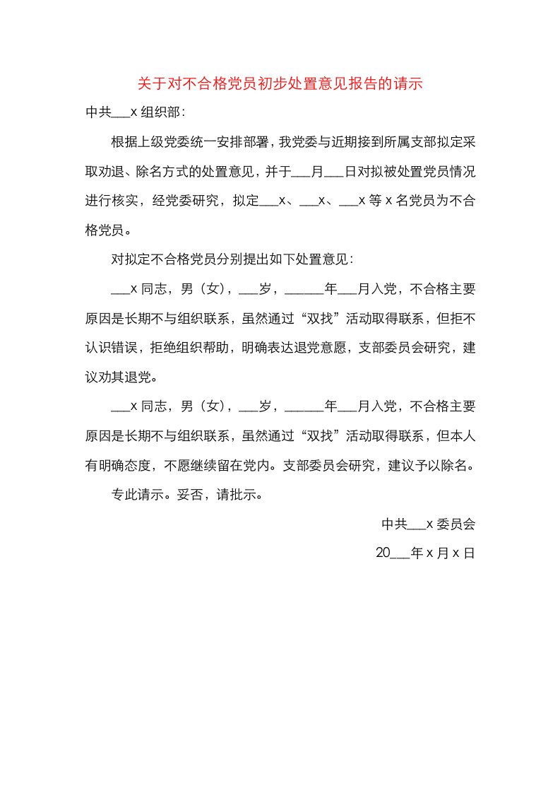 关于对不合格党员初步处置意见报告的请示