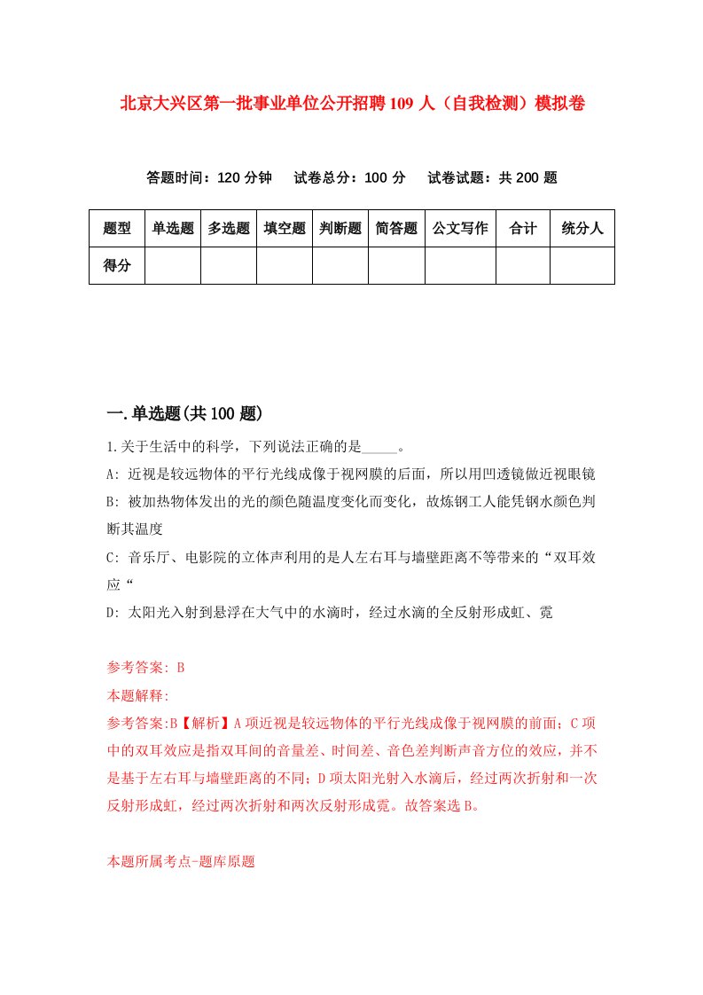 北京大兴区第一批事业单位公开招聘109人自我检测模拟卷4